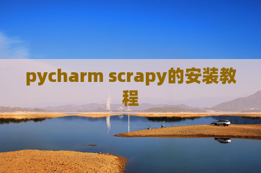 pycharm scrapy的安装教程